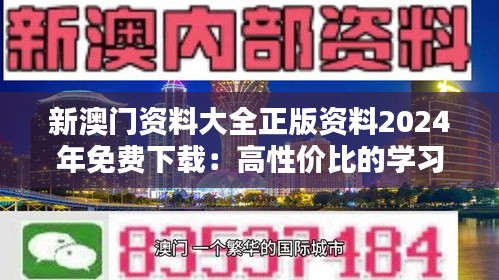 新澳门资料大全正版资料2024年免费下载：高性价比的学习伙伴