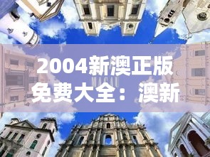 2004新澳正版免费大全：澳新音乐的精髓，免费享受的艺术