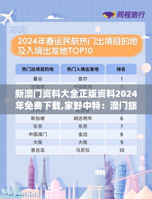 新澳门资料大全正版资料2024年免费下载,家野中特：澳门旅游探索的宝典
