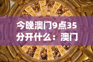 今晚澳门9点35分开什么：澳门夜间赌场的财富传奇