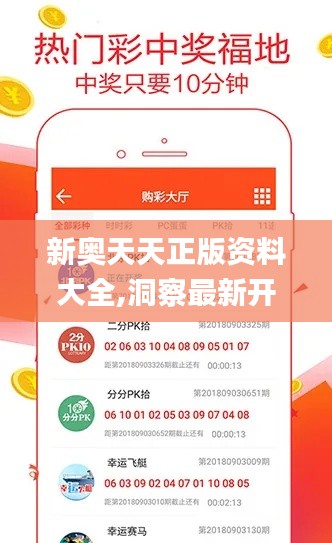 新奥天天正版资料大全,洞察最新开奖趋势_Kindle9.979