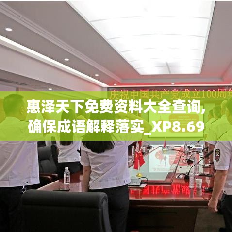 惠泽天下免费资料大全查询,确保成语解释落实_XP8.690
