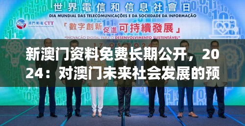 新澳门资料免费长期公开，2024：对澳门未来社会发展的预判