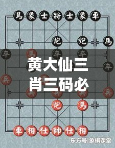 黄大仙三肖三码必中肖：破解命运密码的钥匙