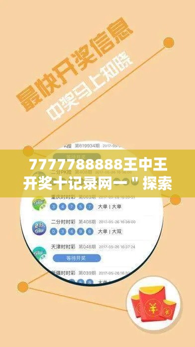 7777788888王中王开奖十记录网一＂探索数据背后的统计学原理