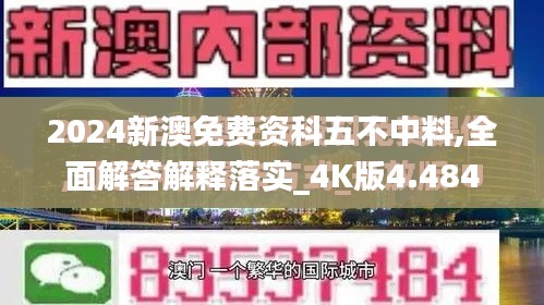 2024新澳免费资科五不中料,全面解答解释落实_4K版4.484