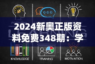 2024新奥正版资料免费348期：学习资源的无限潜力