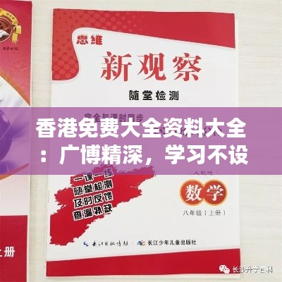 香港免费大全资料大全：广博精深，学习不设限