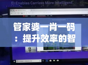 管家婆一肖一码：提升效率的智能选择