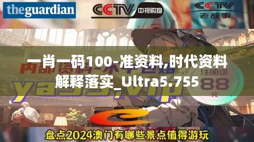 一肖一码100-准资料,时代资料解释落实_Ultra5.755