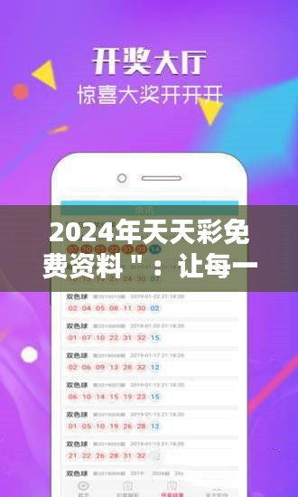 2024年天天彩免费资料＂：让每一次下注都充满智慧的光芒