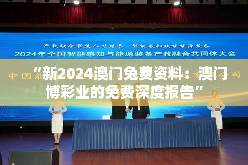 “新2024澳门兔费资料：澳门博彩业的免费深度报告”