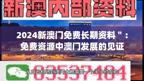 2024新澳门免费长期资料＂：免费资源中澳门发展的见证