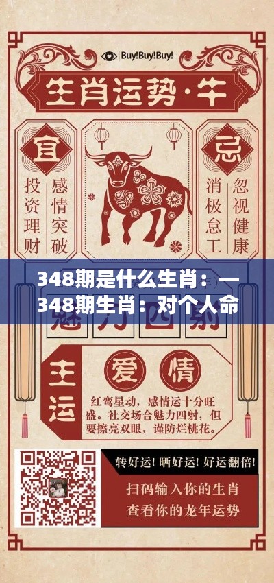348期是什么生肖：—348期生肖：对个人命运的启示与影响