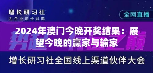 2024年澳门今晚开奖结果：展望今晚的赢家与输家