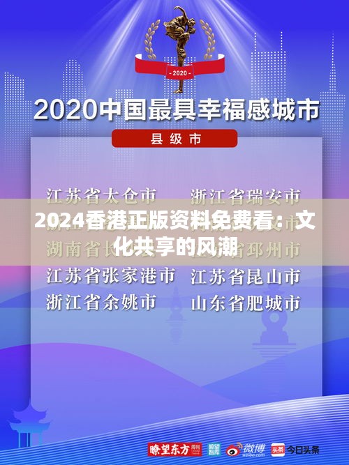 2024香港正版资料免费看：文化共享的风潮