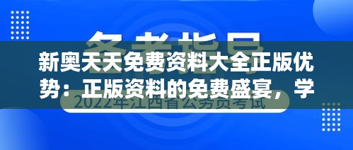 新奥天天免费资料大全正版优势：正版资料的免费盛宴，学习不再有压力
