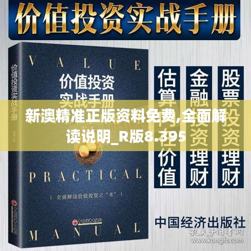 新澳精准正版资料免费,全面解读说明_R版8.395