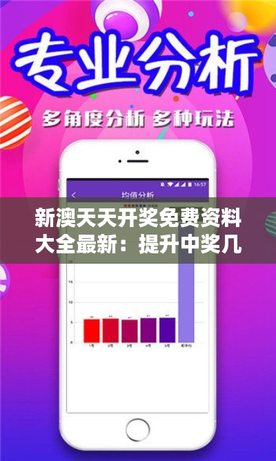 新澳天天开奖免费资料大全最新：提升中奖几率的利器