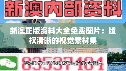 新澳正版资料大全免费图片：版权清晰的视觉素材集