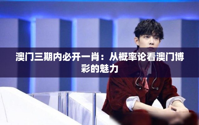 澳门三期内必开一肖：从概率论看澳门博彩的魅力