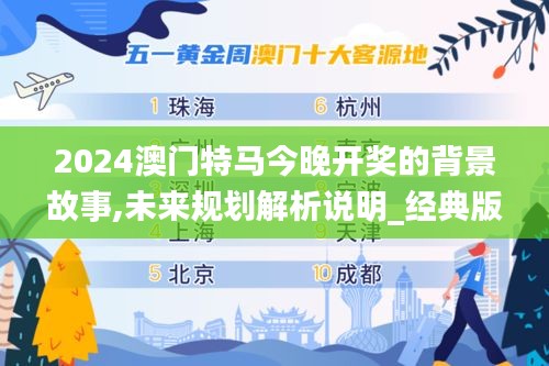 2024澳门特马今晚开奖的背景故事,未来规划解析说明_经典版8.352