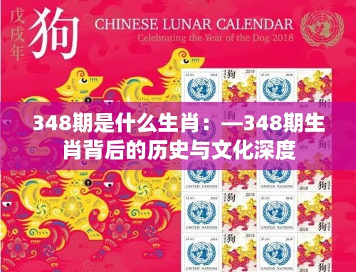 348期是什么生肖：—348期生肖背后的历史与文化深度