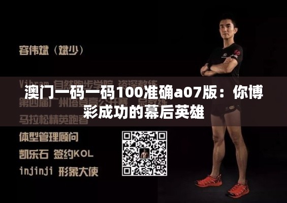 澳门一码一码100准确a07版：你博彩成功的幕后英雄