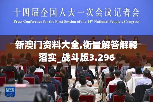 新澳门资料大全,衡量解答解释落实_战斗版3.296