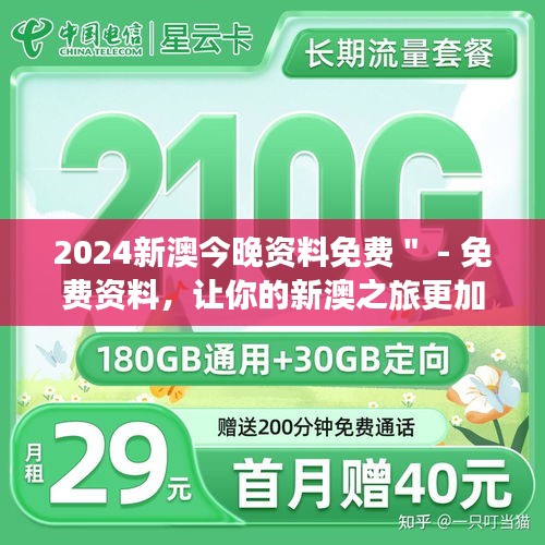 2024新澳今晚资料免费＂ - 免费资料，让你的新澳之旅更加顺畅