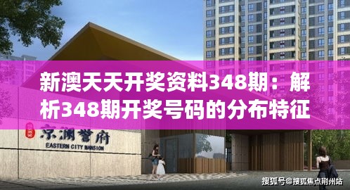 新澳天天开奖资料348期：解析348期开奖号码的分布特征