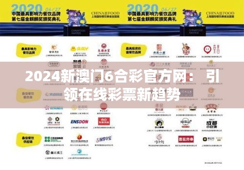 2024新澳门6合彩官方网： 引领在线彩票新趋势