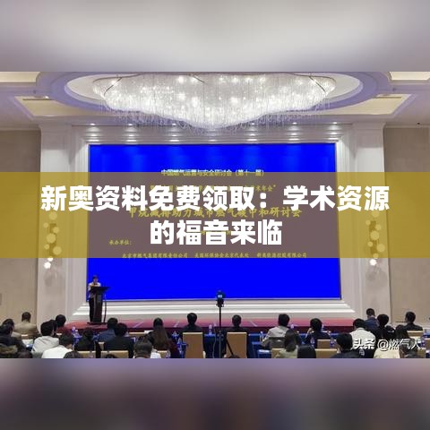新奥资料免费领取：学术资源的福音来临