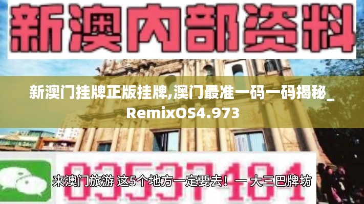 新澳门挂牌正版挂牌,澳门最准一码一码揭秘_RemixOS4.973
