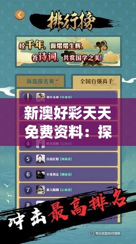 新澳好彩天天免费资料：探索最新游戏攻略的便捷之路