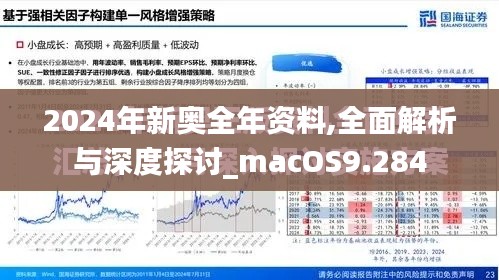 2024年新奥全年资料,全面解析与深度探讨_macOS9.284