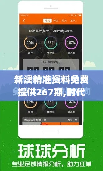 新澳精准资料免费提供267期,时代资料解释落实_BT18.461