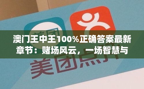 澳门王中王100%正确答案最新章节：赌场风云，一场智慧与胆识的较量