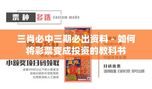 三肖必中三期必出资料 - 如何将彩票变成投资的教科书
