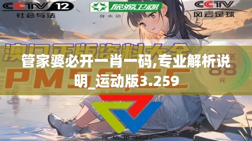 管家婆必开一肖一码,专业解析说明_运动版3.259