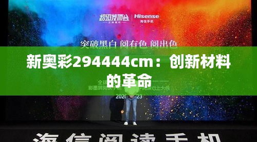 新奥彩294444cm：创新材料的革命