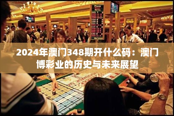 2024年澳门348期开什么码：澳门博彩业的历史与未来展望