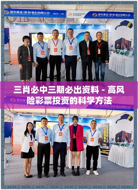 三肖必中三期必出资料 - 高风险彩票投资的科学方法
