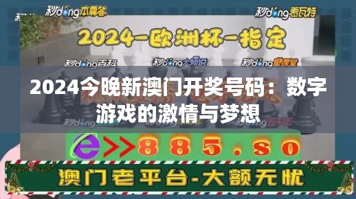 2024今晚新澳门开奖号码：数字游戏的激情与梦想