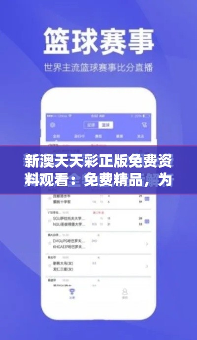 新澳天天彩正版免费资料观看：免费精品，为彩民服务
