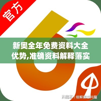 新奥全年免费资料大全优势,准确资料解释落实_钱包版4.437