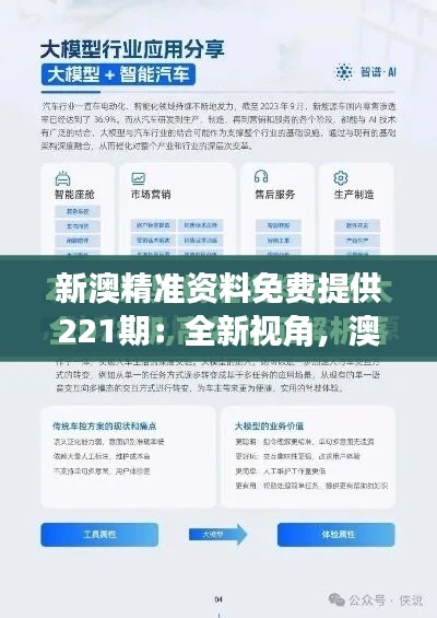 新澳精准资料免费提供221期：全新视角，澳洲行业信息开源分享