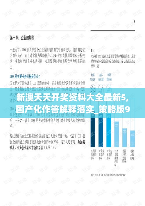 新澳天天开奖资料大全最新5,国产化作答解释落实_策略版9.467