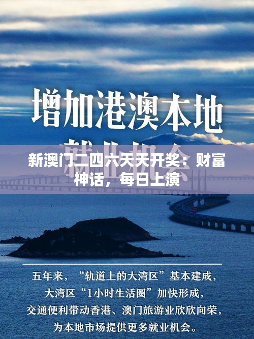 新澳门二四六天天开奖：财富神话，每日上演
