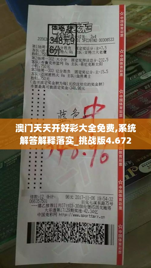 澳门天天开好彩大全免费,系统解答解释落实_挑战版4.672